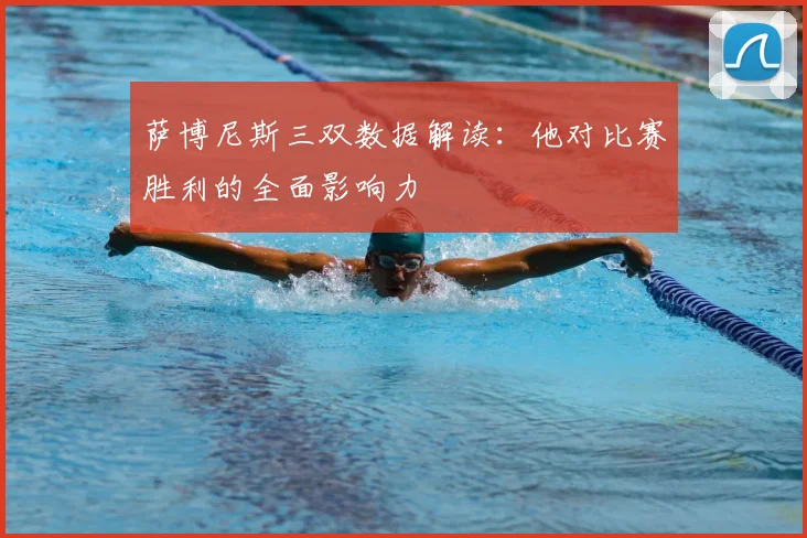 萨博尼斯三双数据解读:他对比赛胜利的全面影响力
