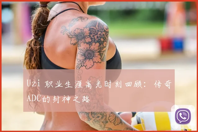 Uzi 职业生涯高光时刻回顾:传奇ADC的封神之路