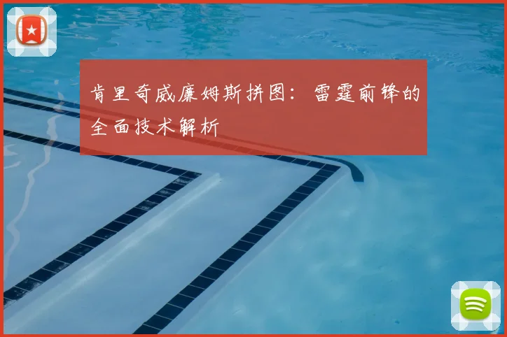肯里奇威廉姆斯拼图:雷霆前锋的全面技术解析
