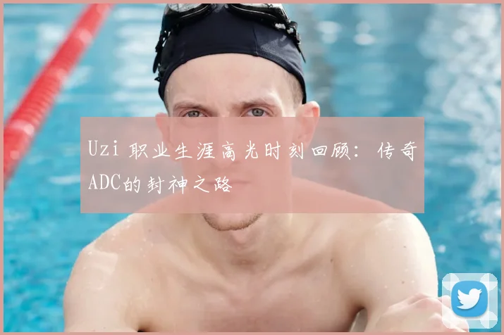 Uzi 职业生涯高光时刻回顾：传奇ADC的封神之路