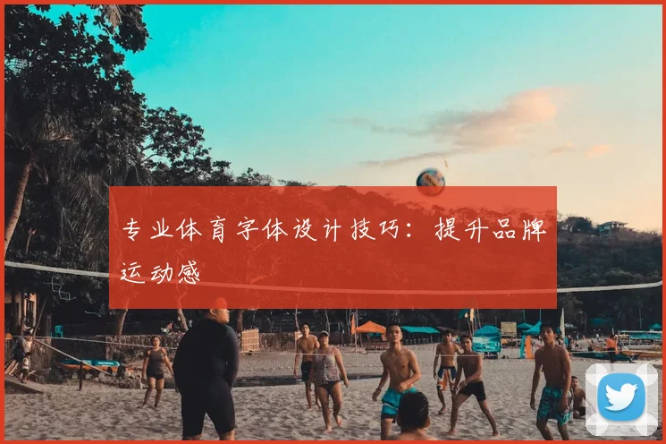 专业体育字体设计技巧:提升品牌运动感