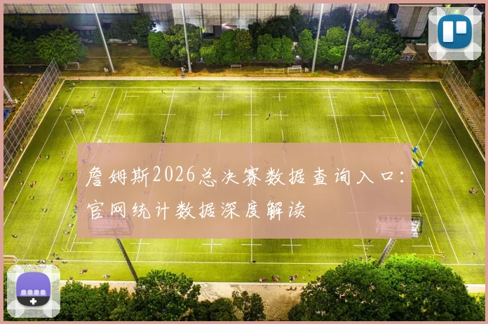 詹姆斯2026总决赛数据查询入口:官网统计数据深度解读
