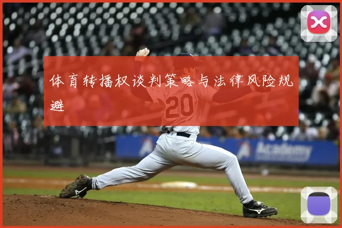 体育转播权谈判策略与法律风险规避